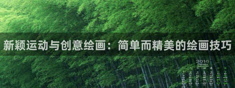 xk星空官方集团官网：新颖运动与创意绘画：简单而精美的绘画技