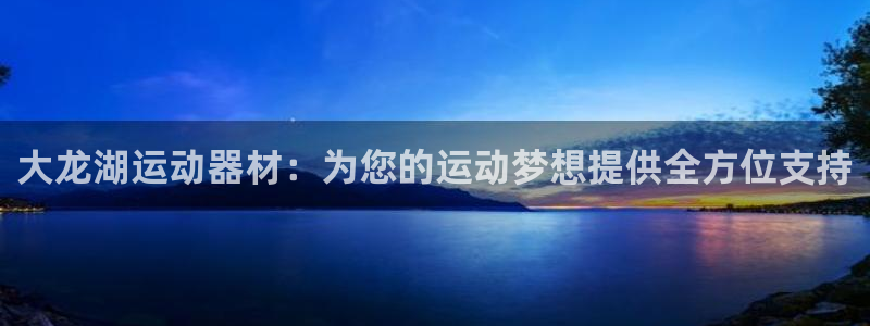 xk星空体育官网下载招商电话号码是多少号：大龙湖运动