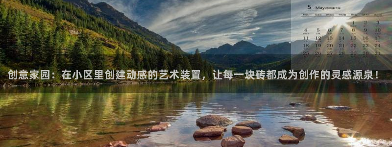 xk星空体育官网下载平台：创意家园：在小区里创建动感