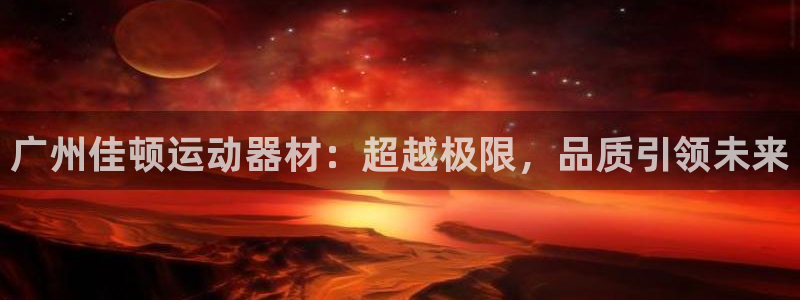 xk星空体育官网下载招商电话号码是多少号：广州佳顿运动器材：