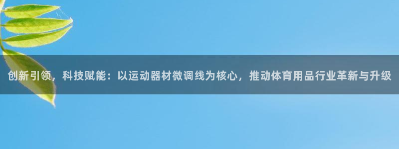 xk星空体育官网下载平台是正规平台吗：创新引领，科技