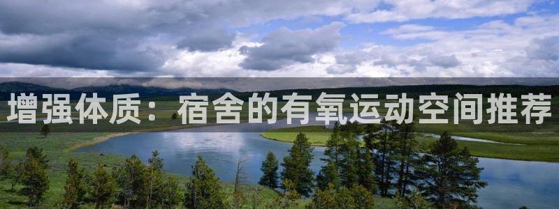 xk星空体育官方正版app娱乐首页网站大全：增强体质：宿舍的