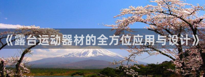 德国xk星空体育官方正版app集团：《露台运动器材的全方位应