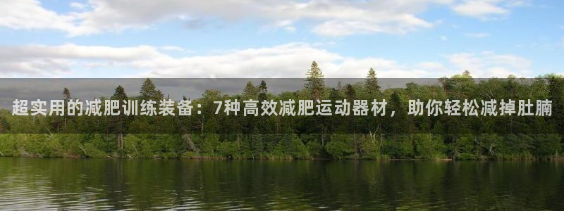 xk星空体育官网下载平台注册要钱吗是真的吗：超实用的减肥训练