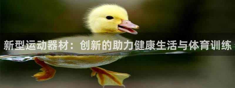 xk星空体育官网下载招商电话号码：新型运动器材：创新的助力健